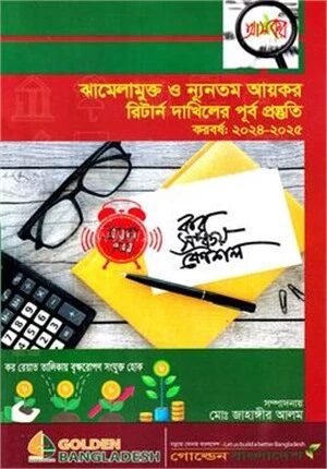 ঝামেলামুক্ত ও নূন্যতম আয়কর রিটার্ন দাখিলের পূর্ব প্রস্তুত