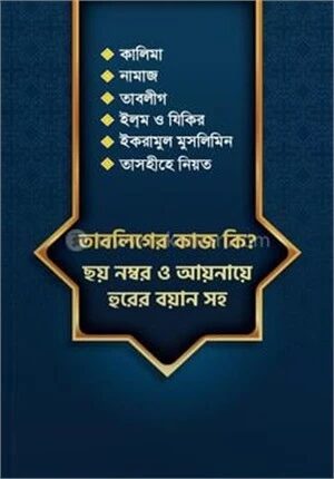 তাবলিগের কাজ কি? ছয় নম্বর আয়নায়ে হুরের বয়ান সহ