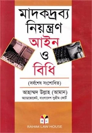 মাদকদ্রব্য নিয়ন্ত্রণ আইন ও বিধি