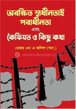 অরক্ষিত স্বাধীনতাই পরাধীনতা এবং কৈফিয়ত ও কিছুকথা