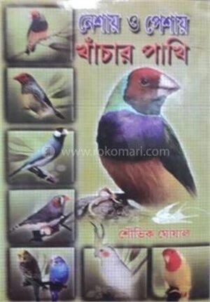 নেশায় ও পেশায় খাঁচার পাখি