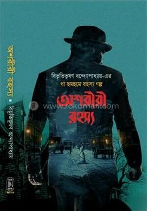 অশরীরী রহস্য