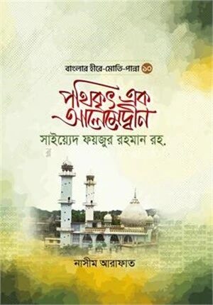 পথিকৃৎ এক আলেমেদ্বীন সাইয়্যেদ ফয়জুর রহমান রহ.