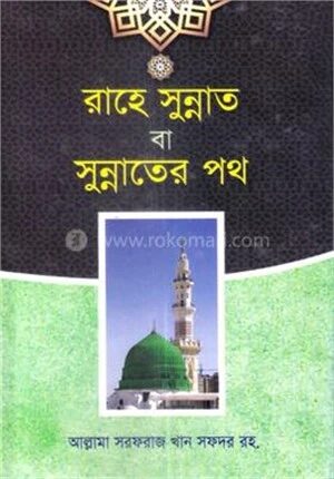 রাহে সুন্নাত বা সুন্নাতের পথ