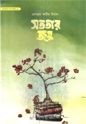 সততার জয়
