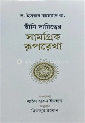 দ্বীনি দায়িত্বের সামগ্রিক রূপরেখা
