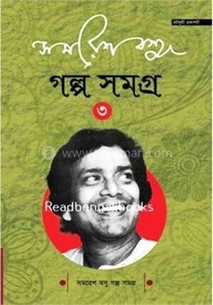 সমরেশ বসু গল্প সমগ্র