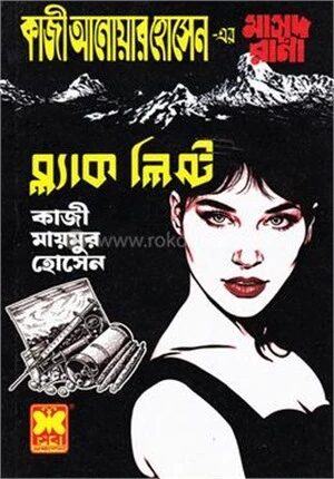 ব্ল্যাক লিস্ট
