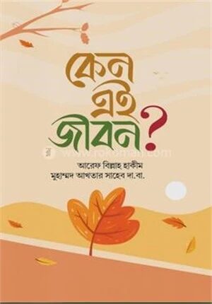 কেন এই জীবন