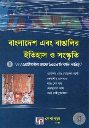 বাংলাদেশ এবং বাঙালির ইতিহাস ও সংস্কৃতি