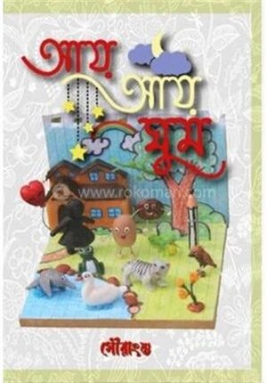 আয় আয় ঘুম