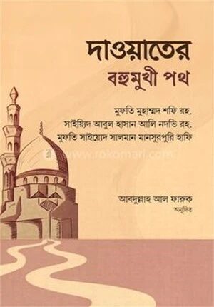 দাওয়াতের বহুমুখী পথ