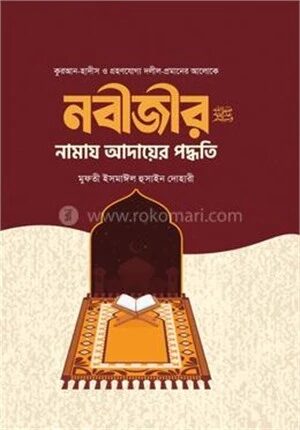 নবীজির সা. নামাজ আদায়ের পদ্ধতি