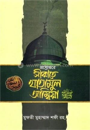 প্রশ্নোত্তরে সীরাতে খাতামুল আম্বিয়া