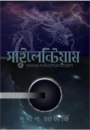 সাইলেন্টিয়াম