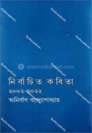 নির্বাচিত কবিতা ২০০২
