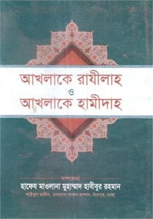আখলাকে রাযীলাহ ও আখলাকে হামীদাহ