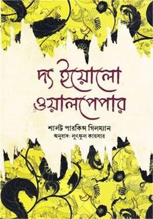 দ্য ইয়োলো ওয়ালপেপার