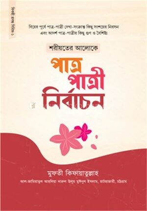 শরীয়তের আলোকে পাত্র