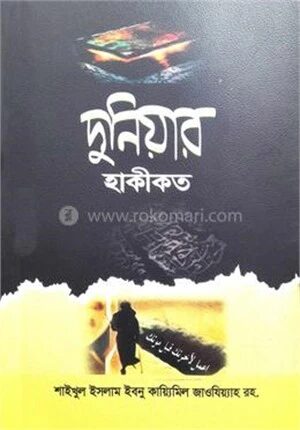 দুনিয়ার হাকিকত