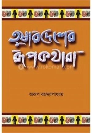 তুষারদেশের রূপকথারা