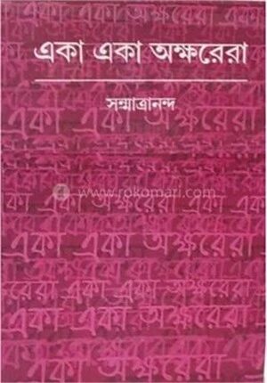 একা একা অক্ষরেরা