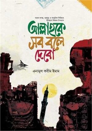 আল্লাহকে সব বলে দেবো