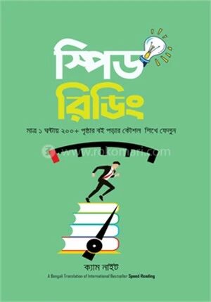 স্পিড রিডিং