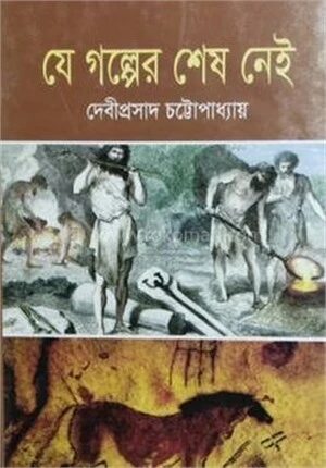 যে গল্পের শেষ নেই