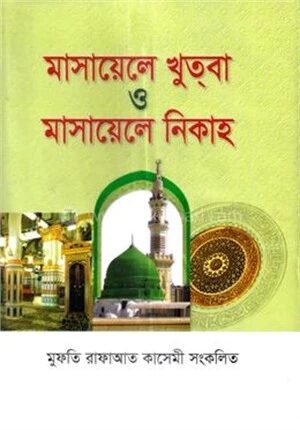 মাসায়েলে খুতবা ও মাসায়েলে নিকাহ