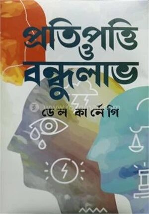 প্রতিপত্তি ও বন্ধুলাভ