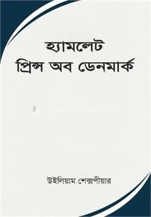 হ্যামলেট, প্রিন্স অব ডেনমার্ক