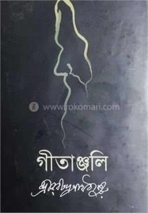 গীতাঞ্জলি