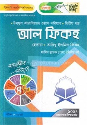 আল ফিকহ অনার্স