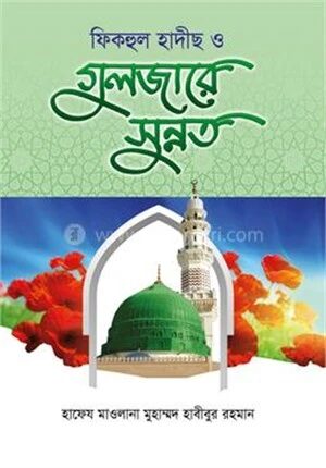 ফিকহুল হাদীছ ও গুলজারে সুন্নত