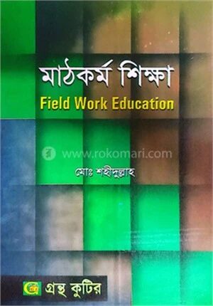 মাঠকর্ম শিক্ষা পাঠ্যবই সমাজকর্ম বিভাগ