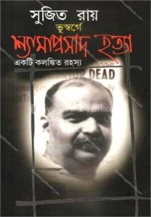 ভূস্বর্গে শ্যামাপ্রসাদ হত্যা