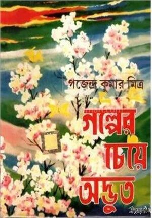 গল্পের চেয়ে অদ্ভুত