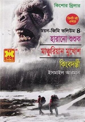 হারানো শুশুক মাঞ্চুরিয়ান মুখোশ কিংবদন্তী