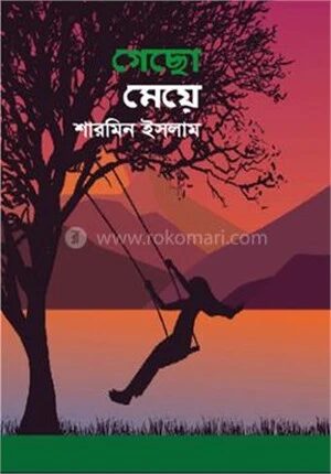 গেছো মেয়ে