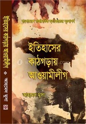 ইতিহাসের কাঠগড়ায় আওয়ামীলীগ