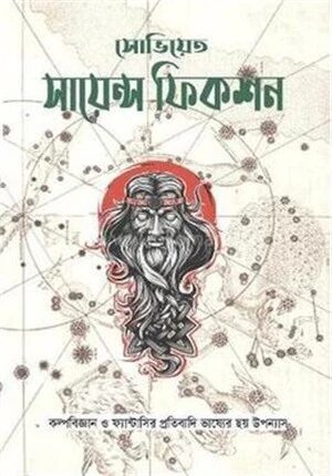সোভিয়েত সায়েন্স ফিকশন