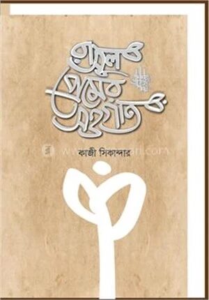 রাসূল সা. প্রেমের সওগাত