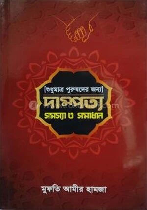 শুধুমাত্র পুরুষদের জন্য দাম্পত্য সমস্যা ও সমাধান
