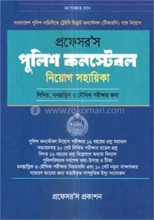প্রফেসর’স পুলিশ কনস্টেবল নিয়োগ সহায়িকা