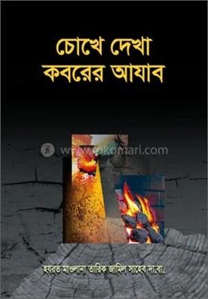 চোখে দেখা কবরের আযাব