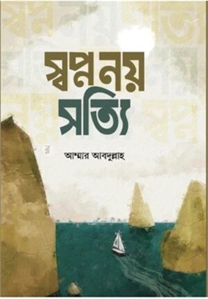 স্বপ্ন নয় সত্যি