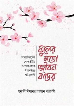 ফুলের মতো জীবন যাদের