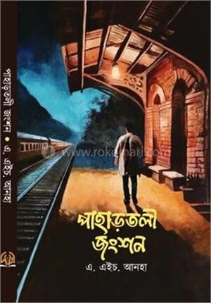 পাহাড়তলী জংশন
