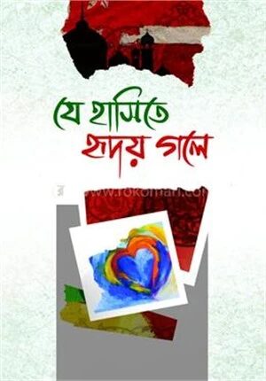 যে হাসিতে হৃদয় গলে